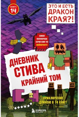 Дневник Стива. Книга 14. Крайний том