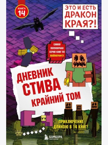 Дневник Стива. Книга 14. Крайний том