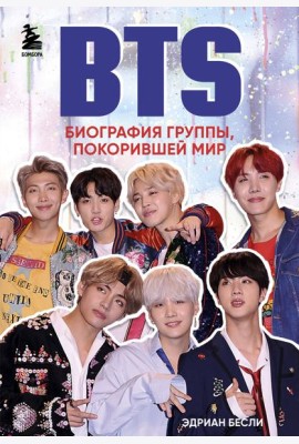 BTS. Биография группы, покорившей мир