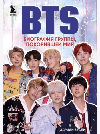 BTS. Биография группы, покорившей мир