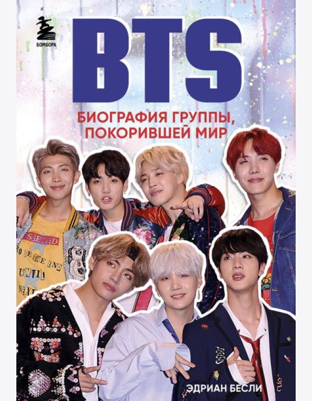 BTS. Биография группы, покорившей мир