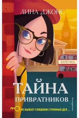 Тайна привратников