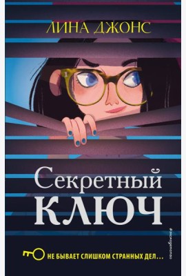 Секретный ключ