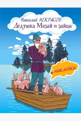 Дедушка Мазай и зайцы