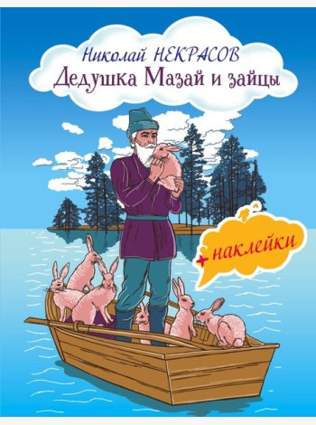 Дедушка Мазай и зайцы