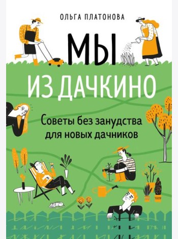Мы из Дачкино. Советы без занудства для новых дачников