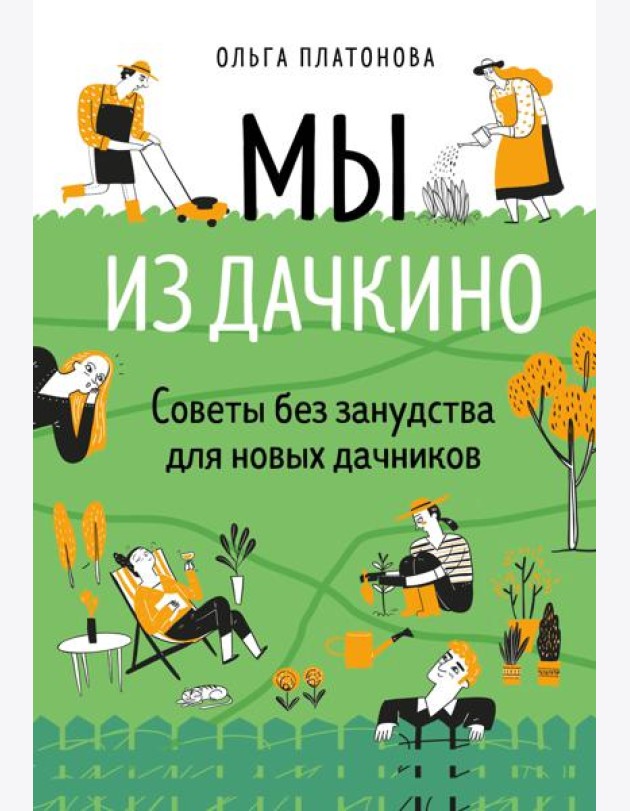 Мы из Дачкино. Советы без занудства для новых дачников