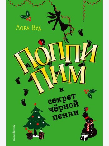 Поппи Пим и секрет чёрной пенни (#4)