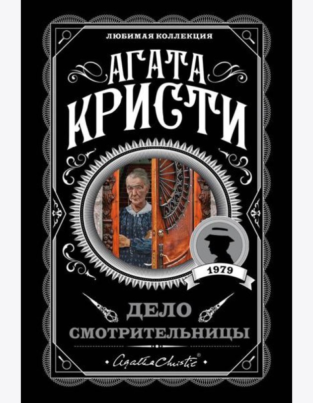 Дело смотрительницы