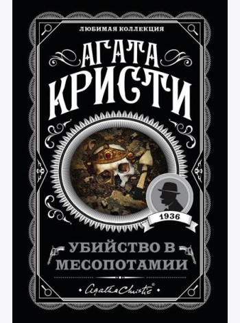 Убийство в Месопотамии