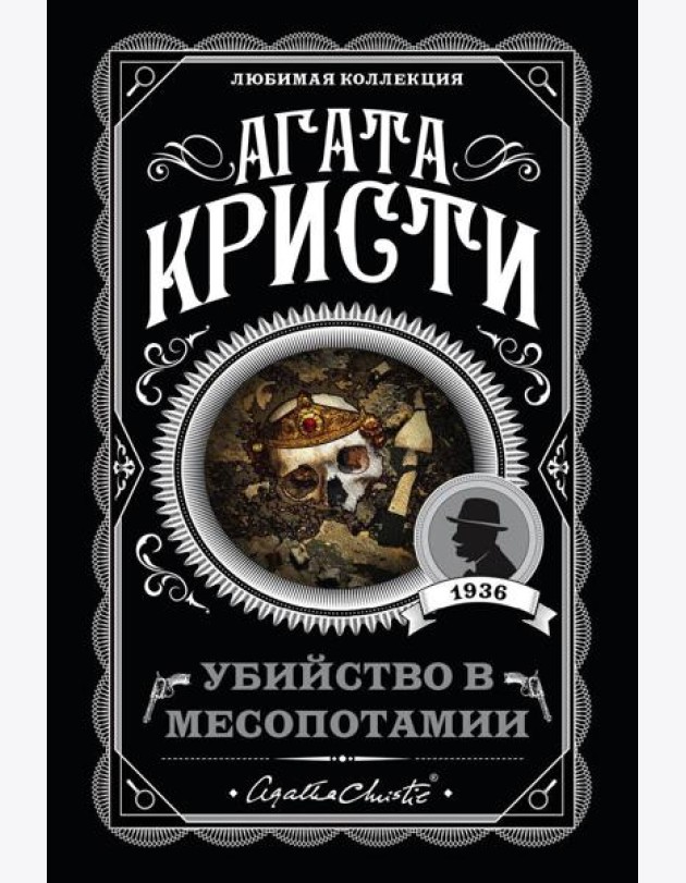 Убийство в Месопотамии