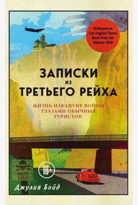 Записки из Третьего рейха. Жизнь накануне войны глазами обычных туристов