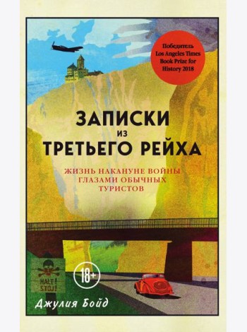Записки из Третьего рейха. Жизнь накануне войны глазами обычных туристов