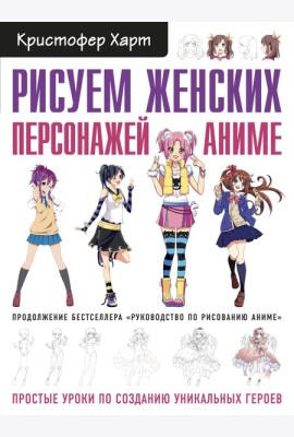 Рисуем женских персонажей аниме. Простые уроки по созданию уникальных героев