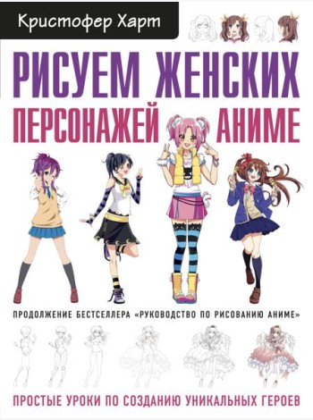 Рисуем женских персонажей аниме. Простые уроки по созданию уникальных героев