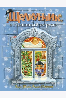 Щелкунчик и Мышиный король (ил. А. Басюбиной)