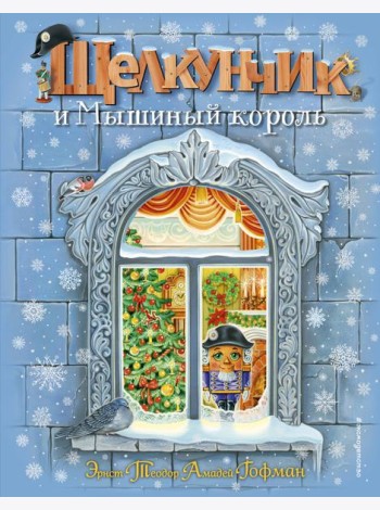 Щелкунчик и Мышиный король (ил. А. Басюбиной)