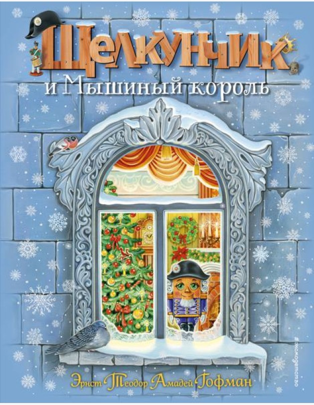 Щелкунчик и Мышиный король (ил. А. Басюбиной)