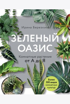 Зеленый оазис. Комнатные растения от А до Я