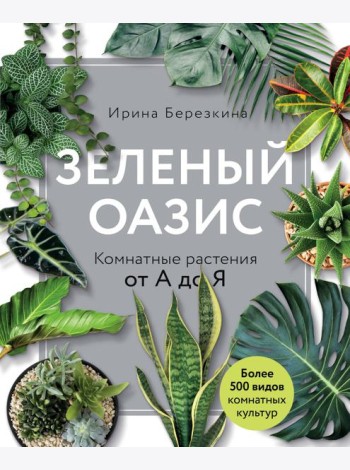 Зеленый оазис. Комнатные растения от А до Я