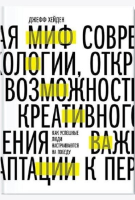 Миф о мотивации. Как успешные люди настраиваются на победу