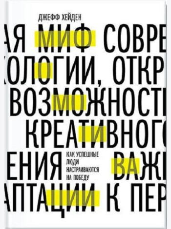 Миф о мотивации. Как успешные люди настраиваются на победу