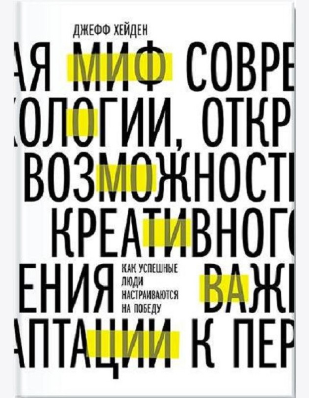 Миф о мотивации. Как успешные люди настраиваются на победу