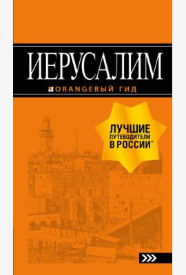 Иерусалим: путеводитель. 3-е изд., испр. и доп.
