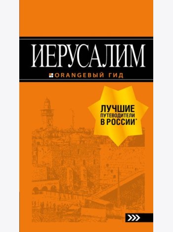 Иерусалим: путеводитель. 3-е изд., испр. и доп.
