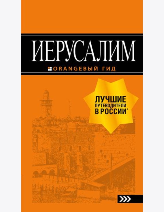 Иерусалим: путеводитель. 3-е изд., испр. и доп.
