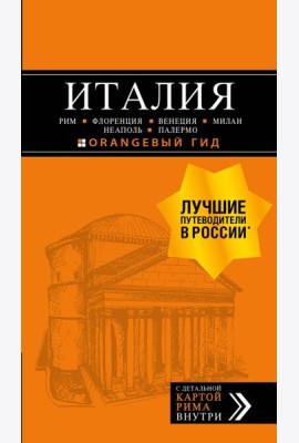 ИТАЛИЯ: Рим, Флоренция, Венеция, Милан, Неаполь, Палермо : путеводитель + карта. 7-е изд., испр. и доп.