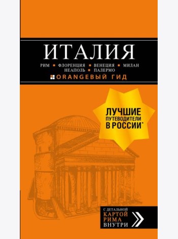ИТАЛИЯ: Рим, Флоренция, Венеция, Милан, Неаполь, Палермо : путеводитель + карта. 7-е изд., испр. и доп.