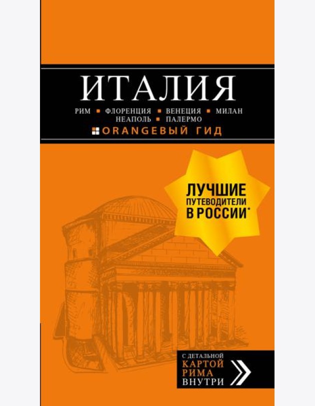 ИТАЛИЯ: Рим, Флоренция, Венеция, Милан, Неаполь, Палермо : путеводитель + карта. 7-е изд., испр. и доп.