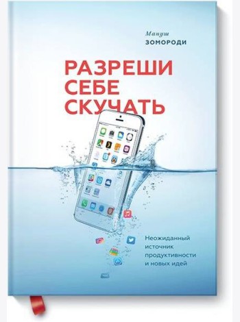 Разреши себе скучать. Неожиданный источник продуктивности и новых идей