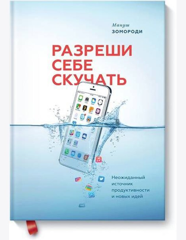 Разреши себе скучать. Неожиданный источник продуктивности и новых идей