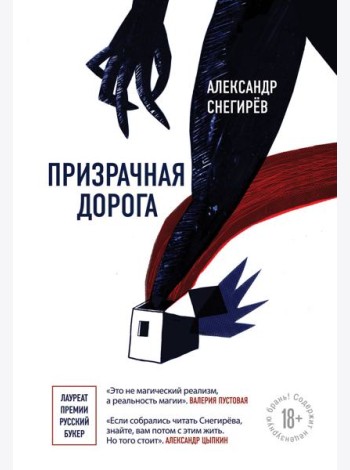 Призрачная дорога