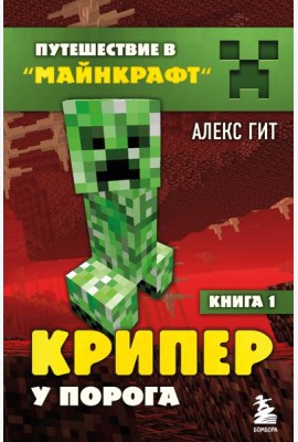 Крипер у порога. Кн. 1