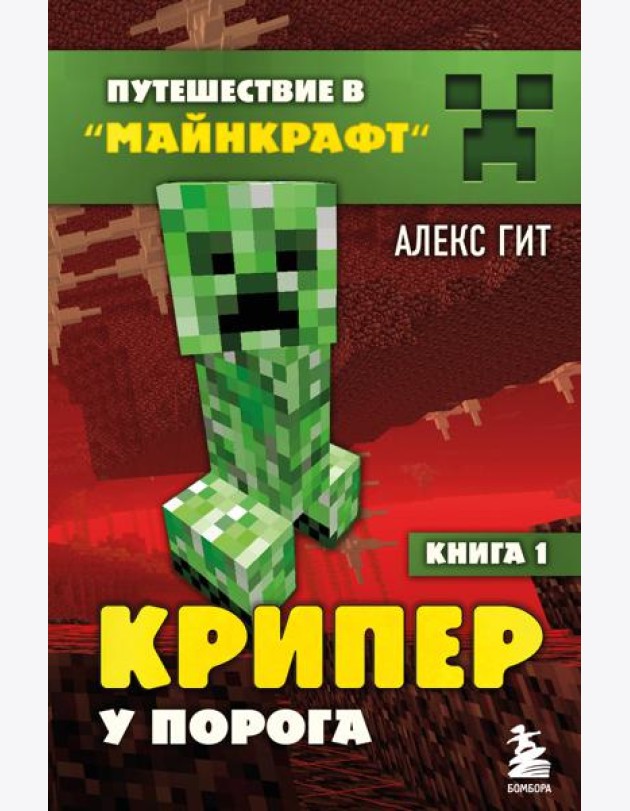 Крипер у порога. Кн. 1