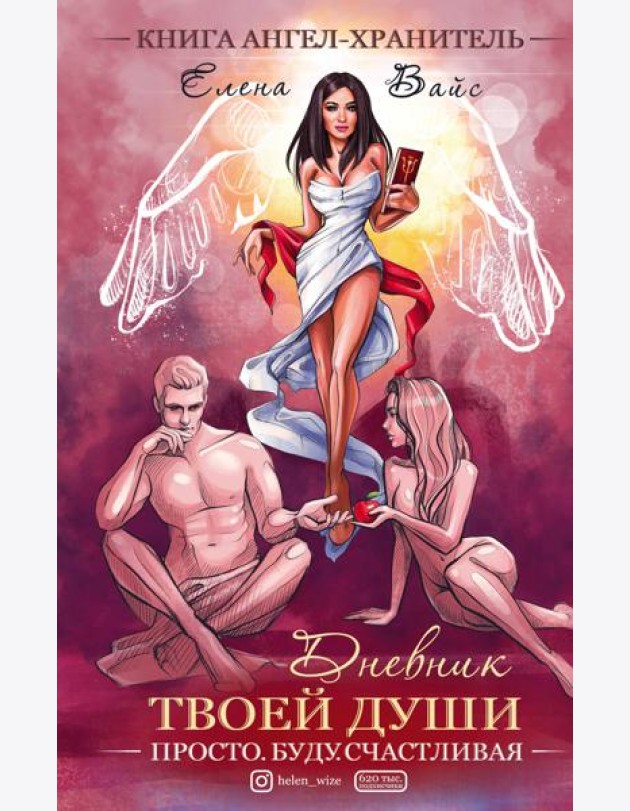 Просто. Буду. Счастливая. Дневник твоей души + колода карт-посланий