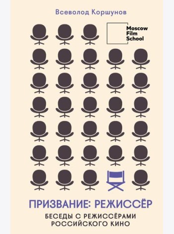 Призвание режиссер. Беседы с режиссерами российского кино