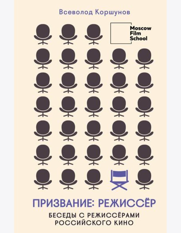 Призвание режиссер. Беседы с режиссерами российского кино
