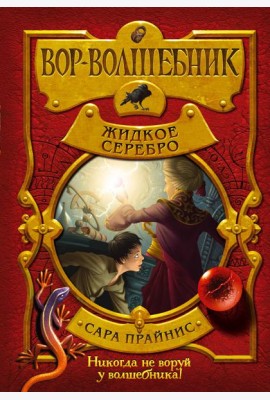 Вор-волшебник. Жидкое серебро (#2)