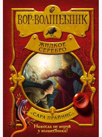 Вор-волшебник. Жидкое серебро (#2)