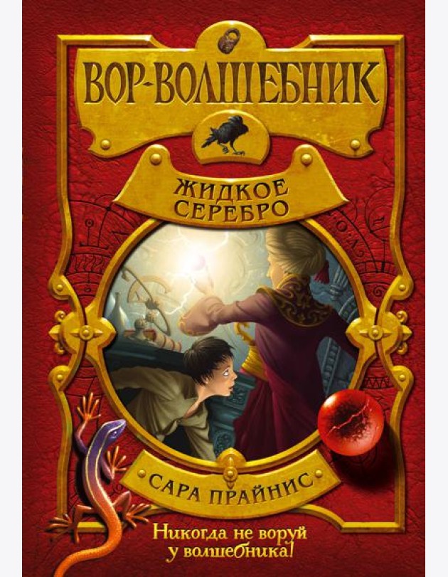 Вор-волшебник. Жидкое серебро (#2)