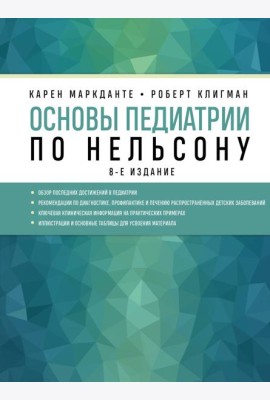 Основы педиатрии по Нельсону. 8-е изд