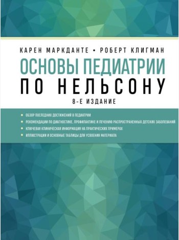 Основы педиатрии по Нельсону. 8-е изд