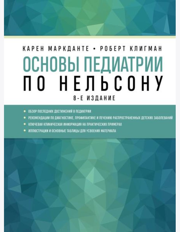 Основы педиатрии по Нельсону. 8-е изд