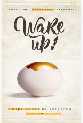 Wake up! Пора выйти из скорлупы стереотипов