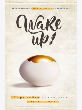 Wake up! Пора выйти из скорлупы стереотипов