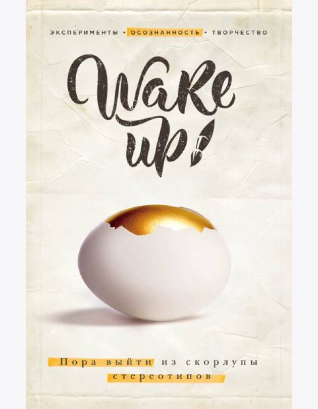 Wake up! Пора выйти из скорлупы стереотипов